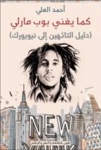 كتاب كما يغني بوب مارلي
