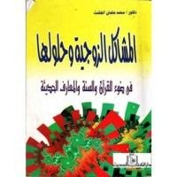 كتاب المشاكل الزوجية وحلولها فى ضوء الكتاب والسنة والمعارف الحديثة