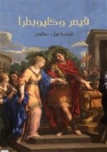 كتاب قيصر وكليوبطرا
