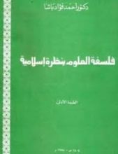 كتاب فلسفة العلوم بنظرة إسلامية