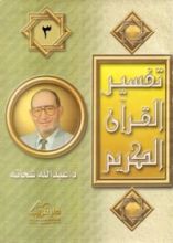 كتاب تفسير القرآن الكريم - 3