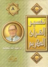 كتاب تفسير القرآن الكريم - 8