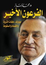 كتاب الفرعون الأخير (مبارك..ملفات الثروة و الفساد و السقوط)