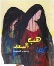 كتاب هب السعد