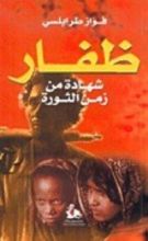 كتاب ظفار شهادة من زمن الثورة