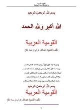 كتاب القومية العربية