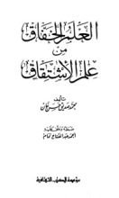 كتاب العلم الخفاق من علم الإشتقاق
