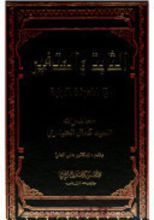 كتاب الثابت و المتغير في المعرفة الدينية