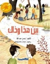 كتاب بين هذا وذاك