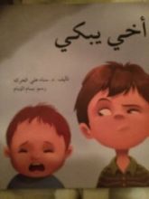 كتاب أخي يبكي