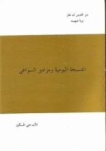 كتاب التسبحة اليومية ومزامير السواعي