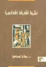 كتاب نظرية المعرفة المعاصرة