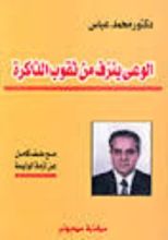 كتاب الوعي ينزف من ثقوب الذاكرة