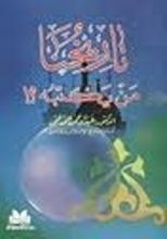 كتاب تاريخنا من يكتبه