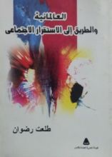 كتاب العالمانية والطريق إلى الاستقرار الاجتماعي