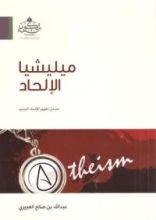 كتاب ميليشيا الإلحاد