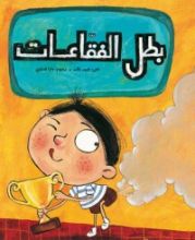 كتابThe Bubble Hero بطل الفقاعات