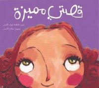 كتاب قصتي مميزة