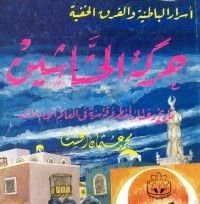 كتاب حركة الحشاشين تاريخ وعقائد أخطر فرقة سرية في العالم الإسلامي