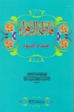كتاب فاطمة الزهراء امتداد النبوة