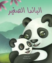 كتاب الباندا الصغير