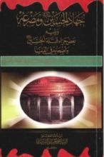 كتاب جهاد الحسين ومصرعه