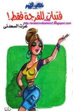 كتاب فتيات للفرجة فقط