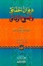 كتاب ديوان الحقائق ومجموع الرقائق