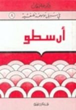 كتاب أرسطو (في سبيل موسوعة فلسفية #8)