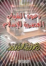 كتاب دعوة الشباب العصرية للإسلام