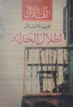 كتاب أطلال الحداثة