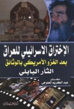 كتاب الاختراق الإسرائيلي للعراق