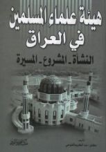 كتاب هيئة علماء المسلمين فى العراق