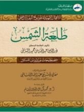 كتاب طلعة الشمس