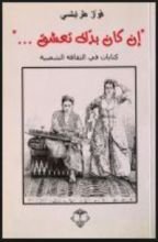 كتاب إن كان بدك تعشق… - كتابات في الثقافة الشعبية