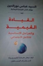 كتاب القيادة القيمية والمراحل الأساسية للتكامل الاجتماعي