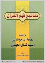 كتاب مفاتيح فهم القرآن