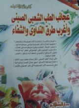 كتاب عجائب الطب الشعبى الصينى وأغرب طرق التداوى والشفاء