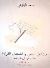 كتاب مشاغل النص واشتغال القراءة