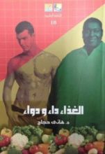 كتاب الغذاء داء ودواء