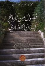 كتاب فصول من تاريخ لبنان الحضاري