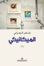 رواية الميكانيكي