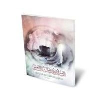 كتاب السيدة آمنة بنت وهب عليها السلام والبشارة العظمى