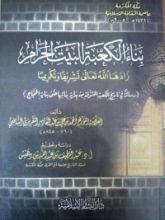 كتاب بناء الكعبة البيت الحرام