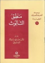 كتاب منطق الثالوث