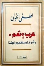 كتاب عرب؟ نعم وشرق أوسطيون أيضا