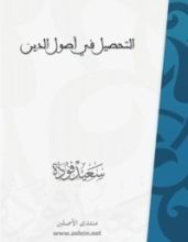 كتاب التحصيل في اصول الدين