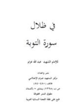 كتاب في ظلال سورة التوبة
