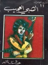 كتاب الصبي العجيب