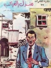 رواية منزل الغرائب